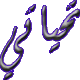 الصورة الرمزية الجارح